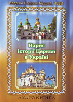 Нарис історії Церкви в Україні